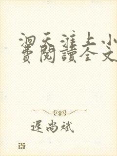 洄天淮上小说免费阅读全文