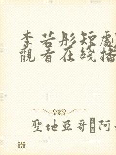 李若彤短剧免费观看在线播放