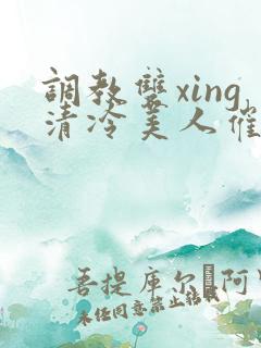 调教双xing清冷美人催眠