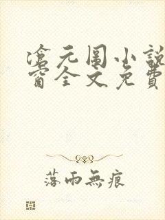 沧元图小说无弹窗全文免费阅读