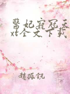 医妃宠冠天下txt全文下载