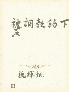 被调教的下贱女友