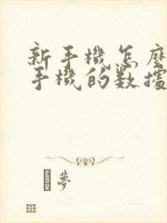 新手机怎么把旧手机的数据导过来