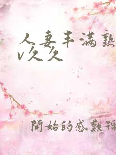 人妻丰满熟妇av久久