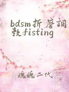 bdsm折磨调教fisting