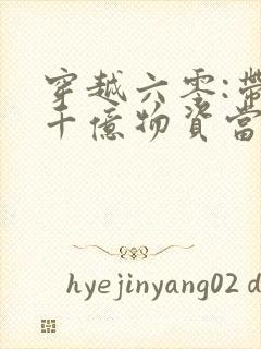 穿越六零:带着千亿物资当小知青免费阅读