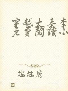 穿越大秦李太苍免费阅读小说