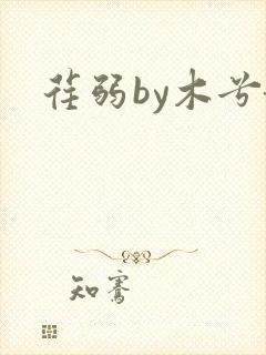 荏弱by木兮娘