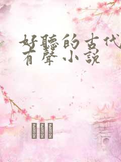 好听的古代言情有声小说