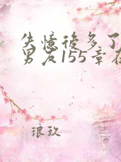 失忆后多了的前男友155章在线阅读