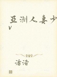 亚洲人妻少妇av