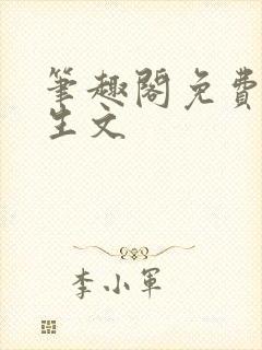 笔趣阁免费看纯生文