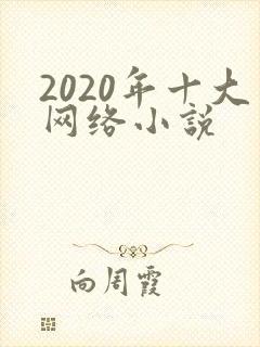 2020年十大网络小说