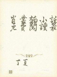 肖丛楠小说全文免费阅读最新章节