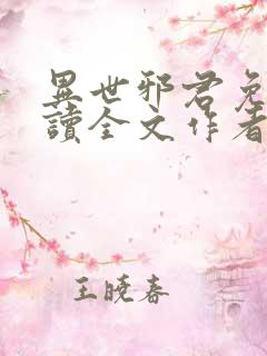 异世邪君免费阅读全文作者