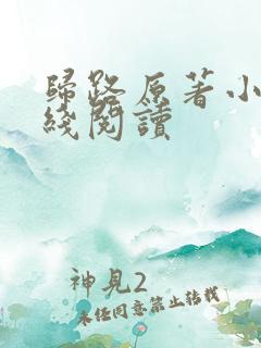 归路原著小说在线阅读