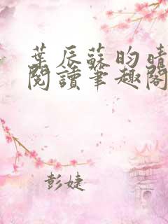 叶辰苏昀晴免费阅读笔趣阁