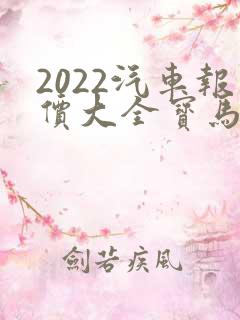 2022汽车报价大全宝马x5