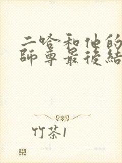 二哈和他的白猫师尊最后结局