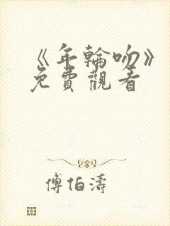 《年轮吻》短剧免费观看