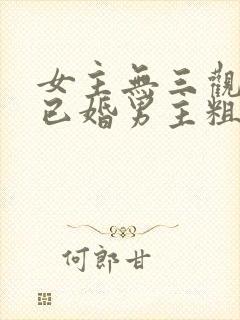 女主无三观出轨已婚男主粗话