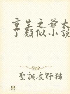 重生之爷太重口了类似小说