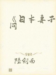 《日本妻子迷妹网