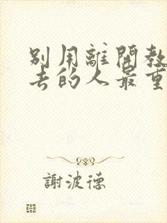 别用离开教我失去的人最重要歌词是什么意思