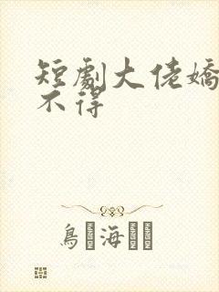 短剧大佬娇妻惹不得