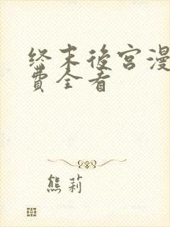 终末后宫漫画免费全看