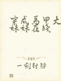 穿成马甲大佬的妹妹在线