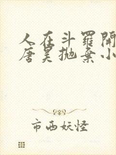 人在斗罗开局被唐昊抛弃小说