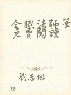 全职法师笔趣阁免费阅读