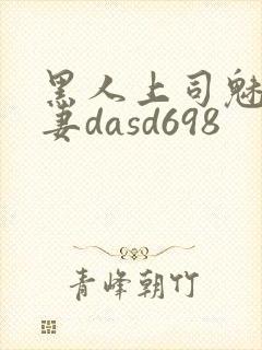 黑人上司魅惑人妻dasd698