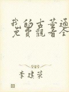 我的古董通短剧免费观看全集高清版