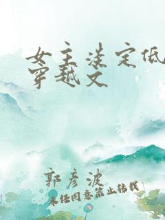 女主淡定低调的穿越文