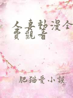 人妻动漫全集免费观看