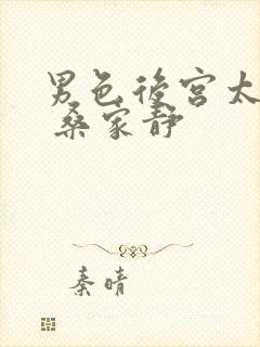 男色后宫太妖娆 桑家静