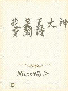 我是真大神医免费阅读