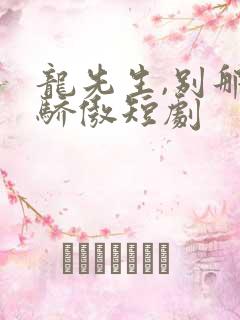 龙先生,别那么骄傲短剧