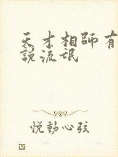 天才相师有声小说流氓