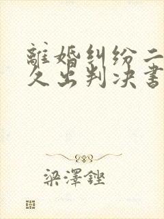 离婚纠纷二审多久出判决书