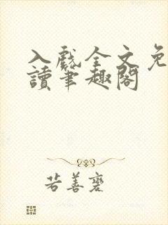 入戏全文免费阅读笔趣阁