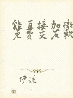 能直接加微信的免费交友软件