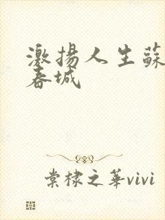 激扬人生苏媚赵春城