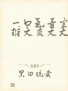 一口气看完小说推文爽文大女主