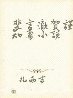 裴言澈贺谨舟程知鸢小说