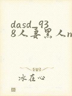dasd_938人妻黑人ntr黑人