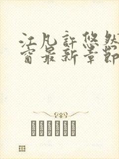 江凡许悠然无弹窗最新章节