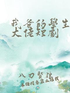 我爸的学生全是大佬短剧